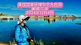 Lake Powell 美国国家地理杂志九日游｜“所谓伊人，在水一方”——鲍威尔湖是位于美国犹他州与亚利桑那的著名旅游胜地。（2024年12月4日）#錦繡旅遊#國家地理 #美國旅遊 #美國西部