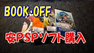 【ゲームコレクション】BOOK・OFFで安PSPソフトを買ってきた