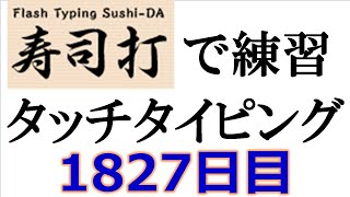 寿司打でタッチタイピング練習💪｜1827日目。今週のタイピング練習 長文238テーマは「空」。寿司打3回平均値｜正しく打ったキーの数283回ミスタイプ数4回。