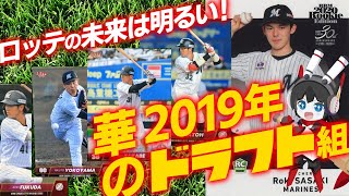 【プロ野球】千葉ロッテマリーンズの2019年ドラフトが神過ぎる！