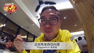 王百萬Robson 台灣就能吃 金爸爸正宗馬來西亞料理