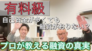 【有料級】開業独立の融資を受ける際、本当に大切なことは「自己資金」では無かった！経験者が教える正しい融資の受け方とは？