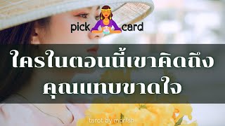 🔮Pick a Card 🧚ใครในตอนนี้เขาคิดถึงคุณแทบขาดใจ💌👫🌻