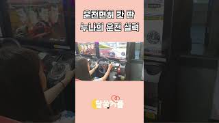 스피드 레이서 누나 #shorts #달쏭커플