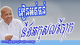 រៀនអត់ធន់នឹងអកុសលវិបាក សម្តែងដោយលោកគ្រូ អគ្គបណ្ឌិត ធម្មាចារ្យ ប៊ុត សាវង្ស