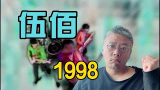 伍佰的1998，出实验专辑《树枝孤鸟》，为莫文蔚刘德华谱写金曲