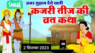 #कजरी तीज की व्रत कथा ||Teej vrat Katha|| Badi Teej ki Katha ||Satudi Kahani || budi Teej Katha |