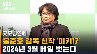 봉준호 감독 신작 '미키17'…2024년 3월 베일 벗는다 / SBS / 굿모닝 연예