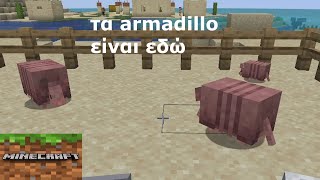 επιτέλους τα armadilo είναι στο minecraft