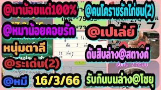 @มาน้อยแต่100%-หมาน้อยคอยรัก-หนุ่มตาคลี-@ระเด่น-@หมี-@เปเล่ย์-รับกินบนล่าง@โชยุ แนวทางงวด16/3/66