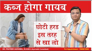 #constipation Ayurveda Treatment | छोटी हरड़ | Dr. Prateek Agrawal (679) #ayurveda