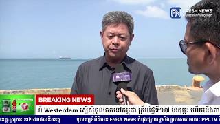 នាវាទេសចរណ៍ Westerdam ស្នើសុំចូលចតនៅកម្ពុជា ត្រឹមថ្ងៃទី១៧ ខែកុម្ភៈ ហើយនឹង...