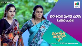 ജയിക്കാൻ വേണ്ടി എന്തും ചെയ്ത് പ്രതിഭ #manjilvirinjapoovu | #mazhavilmanorama