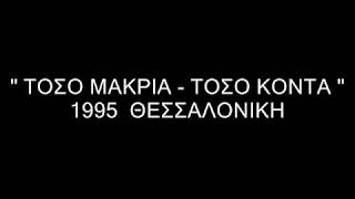 ΤΟΣΟ ΜΑΚΡΙΑ-ΤΟΣΟ ΚΟΝΤΑ / Νικόλας Καραγκούνης / Ο Μάρτυρας