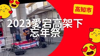 高知市愛宕町高架下忘年祭2023冬