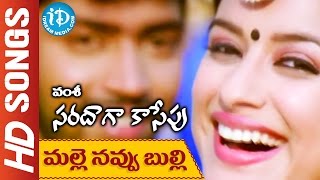 Malle Navvu Bulli Nuvve Video Song - Saradaga Kasepu Movie || Allari Naresh || Madhuurima