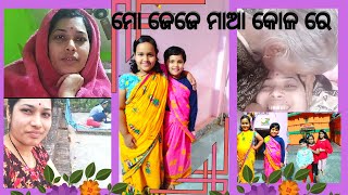 ବୋହୁତ  ଦିନ ପରେ ମୋ ଜେଜେ ମା କୋଳରେ 🤱 ଶୋଇଲି//କି ଶାନ୍ତି//ପିଲା ଦିନ ର କିଛି ପୁରୁଣା କଥା//🥰