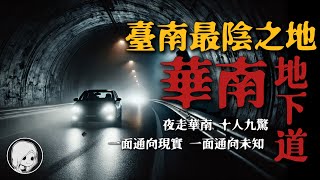 臺南最陰地下道！深夜目擊「人形爬行怪物」？午夜傳來的敲窗聲，背後的真相讓人背脊發涼……| 午夜閣樓 | 恐怖故事 | 真實靈異故事 | 深夜講鬼話 | 故事會 | 睡前鬼故事 | 鬼故事 | 詭異怪談