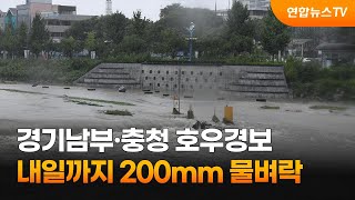 경기남부·충청 호우경보…내일까지 200mm 물벼락 / 연합뉴스TV (YonhapnewsTV)