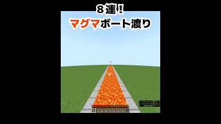 ８連！マグマボート渡り！#minecraft #マイクラ #唱