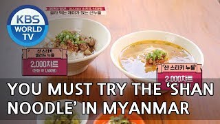 You must try the shan noodle in Myanmar! [Battle Trip/2018.05.27]