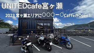 宮ヶ瀬エリアにバイク乗りにお勧めしたいライダーズcafeが新たにオープン！