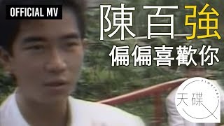 陳百強 Danny Chan -《偏偏喜歡你》 Official MV