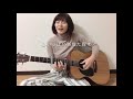 【お家で音楽】涙そうそう cover 本井美帆