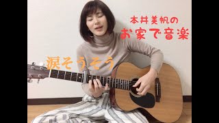 【お家で音楽】涙そうそう cover 本井美帆