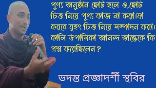 প্রজ্ঞাদর্শী স্থবির ভান্তের স্বধর্ম দেশনা / pragya darshi thero dhamma desona