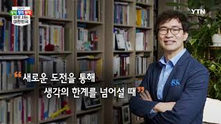 상식 정의 원칙   바로 서는 대한민국   지식생태학자 유영만   YTN DMB