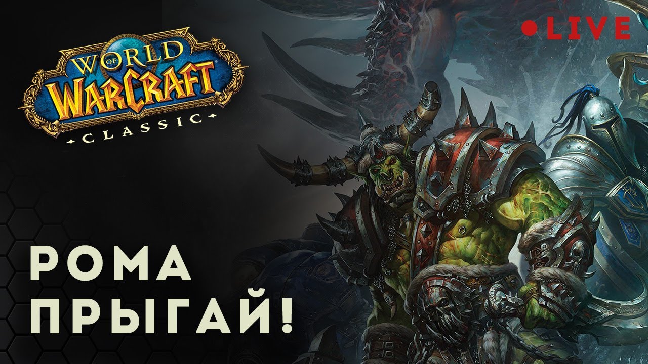 Хиляй, полоскай. Качаемся на World of Warcraft WOTLK Classic