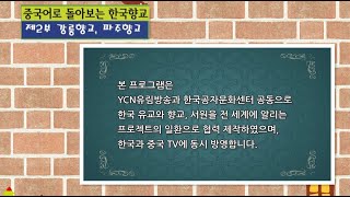 儒林电视台(유림방송)—중국어로돌아보는한국향교 02회（강릉향교 파주향교）