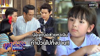 น้องเฌอช่วยหาเงิน ทำป่วนทั้งบ้าน!! | เรียกน้ำย่อย สุภาพบุรุษสุดซอย 2020 | 4 เม.ย. 63 | one31