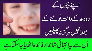 Bachoun K Doodh K Daant Totne K Baad Mat Phainkain | بچوں کے دودھ کے دانت ٹوٹنے کے بعد مت پھینکیں