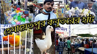 হেমায়েতপুর কবুতরের ও পাখির হাট। 🕊️🕊️🦜🦜🦜