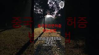 #한국운전면허로중국운전면허받는방법..중국운전면허증발급.