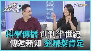 台灣名人堂 2020-10-25 科學月刊總編輯 林翰佐、副總編輯 趙軒翎