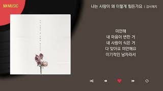 경서예지  - 나는 사랑이 왜 이렇게 힘든가요 / Kpop / Lyrics / 가사