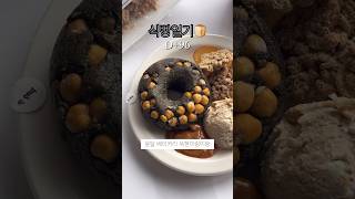 #무료제공  식빵일기 [D+96] 주말은 빵거트볼이랑 식단🍴