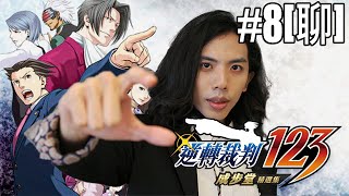 達哥 逆轉裁判1 #8[聊] 大逆轉? 半路殺出個程咬金!?