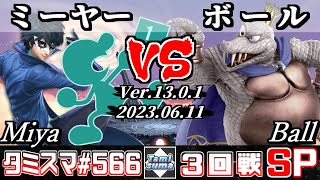 【スマブラSP】タミスマSP566 3回戦 ミーヤー(ジョーカー/ゲーム＆ウォッチ) VS ボール(キングクルール) - オンライン大会