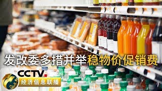 《经济信息联播》稳物价、促消费，国家发改委：我国物价不具备全面大幅上涨基础 20190816 | CCTV财经