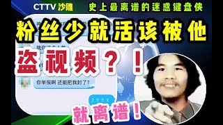 粉丝少就活该被盗视频？被盗视频是给你面子帮你宣传？史上最离谱的迷惑键盘侠们！