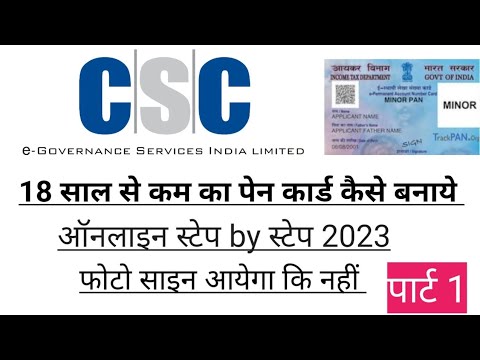 UTI MINOR PAN CARD APPLY COMPLETE CSC 2023 FROM | MINOR PAN APPLICATION ...