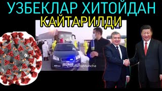 УЗБЕКЛАР ХИТОЙДАН КАЙТАРИЛДИ КОРОНАВИРУС мана хакикатлар