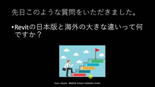 35歳からのBIM/CIM　Revitの日本版と海外の大きな違いって何ですか？