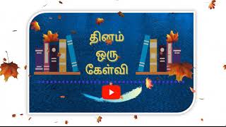 ஒரு நாள் ஒரு கேள்வி   BIBLE  QUIZ TAMIL