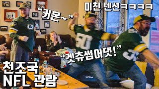 [NFL 플레이오프 게임데이 VLOG] 찐ㄹㅇ미국사람들은 미식축구 경기를 어떻게 볼까? | 그냥 G리는 텐션 | 엄청난 감정기복ㅋㅋㅋㅋㅋㅋㅋㅋㅋㅋㅋ