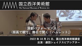 【国立西洋美術館でシェイクスピア観劇！】演劇パフォーマンス〈版画で観て、舞台で聞く『ハムレット』〉